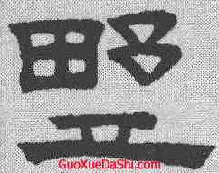 墅,趙孟𫖯 ,書法字典